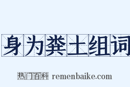 身为粪土组词是什么意思的图片